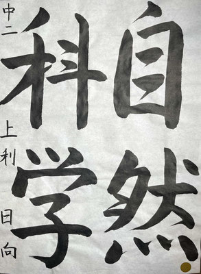 運筆の流れもよく、美しく書き上げられています。素晴らしい！