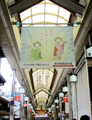 新京極商店街の垂れ幕