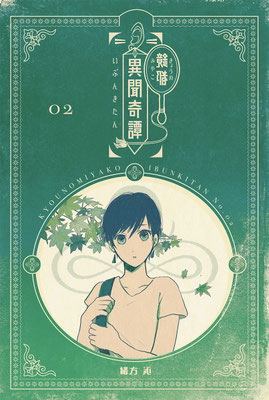 鏡都 異聞奇譚(きょうのみやこいぶんきたん) 2話