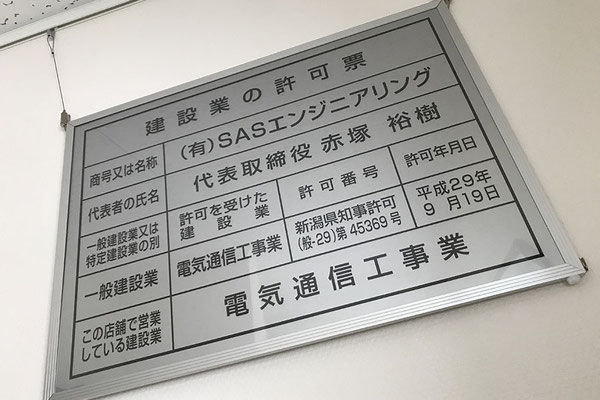 建設業の許可票（新潟県知事許可｜電気通信工事業）