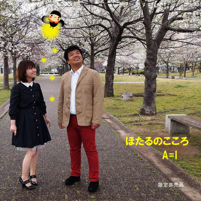 A=I　ほたるのこころ