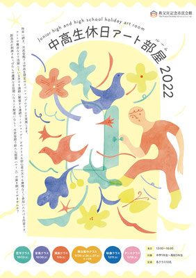 秩父宮記念市民会館「中高生休日アート部屋　2022」チラシ用のイラスト（Design/Su_）