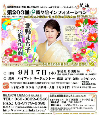 【∞ 第203回隣々会】９月１７日（木）開催 ❤ 御出演は、北野まち子さん❤ ♪* 皆様の御参会を賜り誠に有り難うございます❤