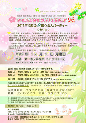 ★ 第224回隣々会 WELCOME 2020 PARTY♪ (^-^) ◎ 12月2日(月)に開催致します☆ 皆様の御参会を心よりお待ち申し上げております★☺☆彡"♪