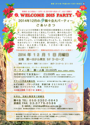 【∞ 第199回隣々会】❀◠‿◠) ☮12月1日（月曜日）♥ ..☆WELCOME 2015 PARTY!!!  皆様の御参会をお待ち申し上げております*´✤♪♫♥