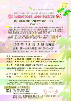 【∞ 第219回隣々会】(^-^) ◎12月3日(月)に開催致します☆ WELCOME 2019 PARTY♪ 皆様の御参会を心よりお待ち申し上げております☺☆彡"♪