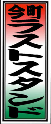 LAST STAND千社札