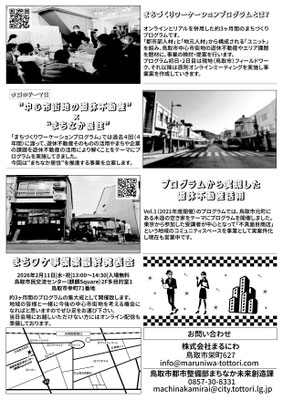鳥取市/株式会社まるにわ様 共催　”まちづくりワーケーションプログラム”　フライヤー裏　