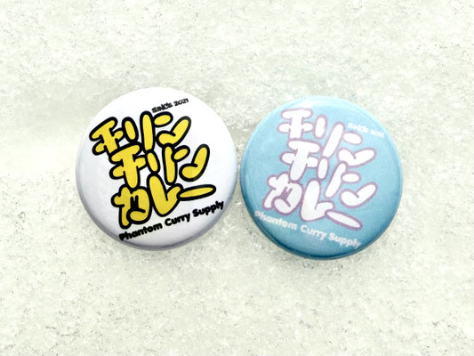 CHILLIN’ CHILLIN’ CURRY様　缶バッジ　25mm  　制作期間約２週間(ロゴデータあり 納品まで）