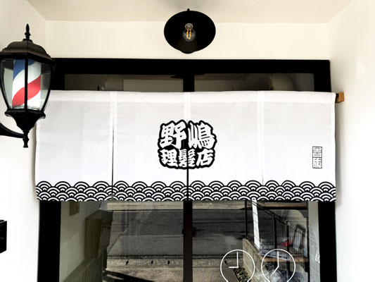 野嶋理髪店様暖簾
