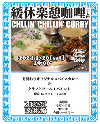 CHILLIN’ CHILLIN’ CURRY様　フライヤー　　　　　　制作期間約1ヶ月