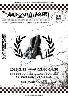 鳥取市/株式会社まるにわ様 共催　”まちづくりワーケーションプログラム”　フライヤー表　