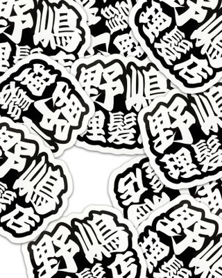 野嶋理髪店さま　ステッカー