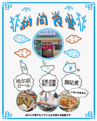 胡同食堂様　フライヤー　表　　制作期間約1ヶ月(画像とイラストの一部クライアント様持ち込み、納品まで）