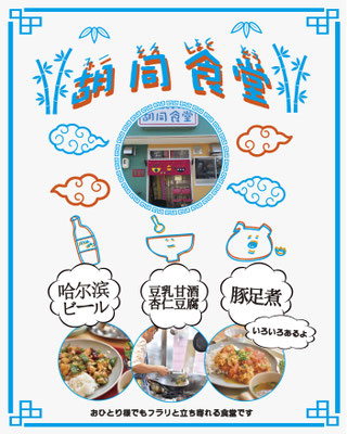 胡同食堂様　フライヤー　表　　制作期間約1ヶ月(画像とイラストの一部クライアント様持ち込み、納品まで）