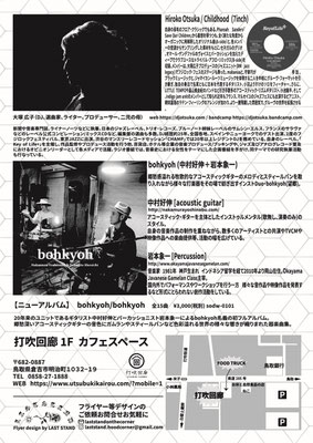 倉吉円盤舎様　”DJ大塚広子 山陰ツアー”　フライヤー　裏　　制作期間約1ヶ月(ロゴデータあり 納品まで）