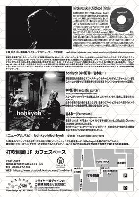 倉吉円盤舎様　”DJ大塚広子 山陰ツアー”　フライヤー　裏　　制作期間約1ヶ月(ロゴデータあり 納品まで）