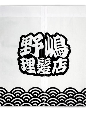 野嶋理髪店様暖簾