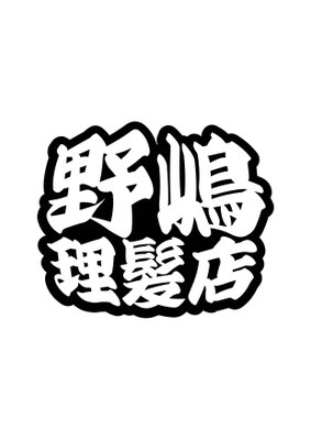 野嶋理髪店様　ロゴ