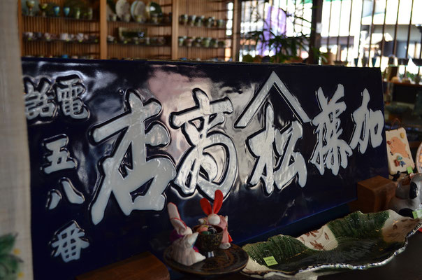 美濃焼 | 卸売店ならではの豊富な品揃えでお待ちしています - 器