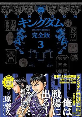 初版・プレミア】キングダム｜買取価格｜相場表｜原泰久｜完全版