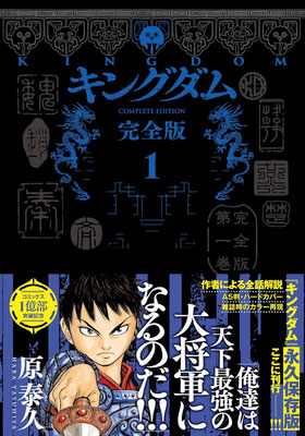 初版・プレミア】キングダム｜買取価格｜相場表｜原泰久｜完全版