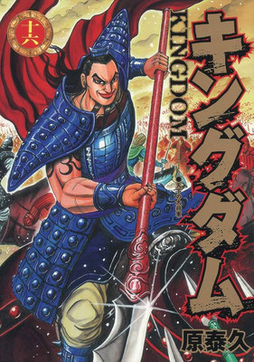初版・プレミア】キングダム|買取価格|相場表|原泰久|完全版 初版・プレミア】キングダム|買取価格|相場表|原泰久|完全版