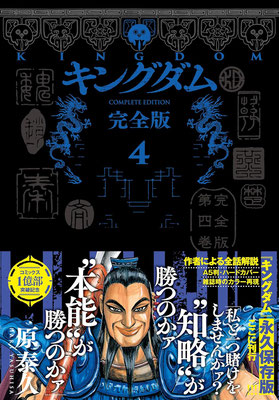 初版・プレミア】キングダム｜買取価格｜相場表｜原泰久｜完全版