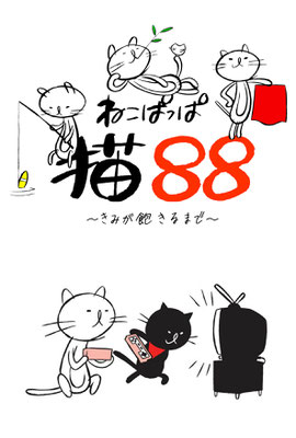 「猫ぱっぱ」/わんわん