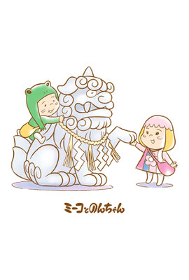 「ミーコとのんちゃん」/オリジナル