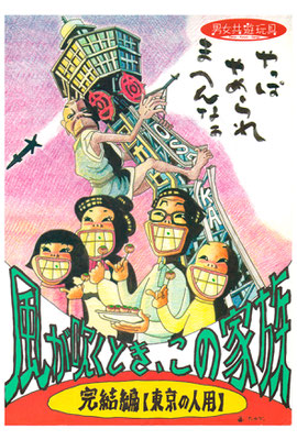「風が吹くとき、この家族」/男女共遊玩具