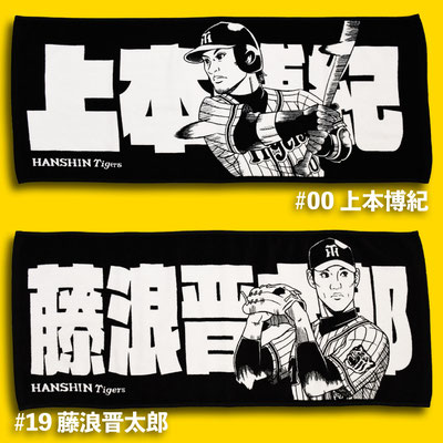 2019年度・球団公認フェイスタオル