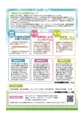 2018年12月1日 シンポジウム「第１回子どもの学びと不登校を考える鳥取県民のつどい」裏面