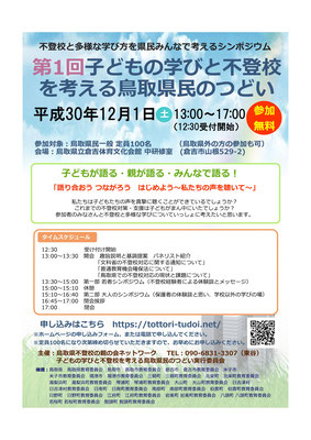 2018年12月1日 シンポジウム「第１回子どもの学びと不登校を考える鳥取県民のつどい」表