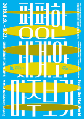 Facing the Flat World, MMCA Goyang/Seoul, South Korea, 2019, Exhibition Poster