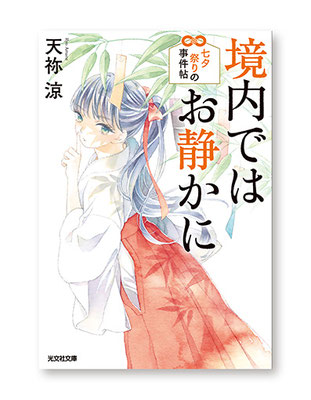 境内ではお静かに 七夕祭りの事件帖<br>著／天祢涼　装画／友風子　光文社文庫