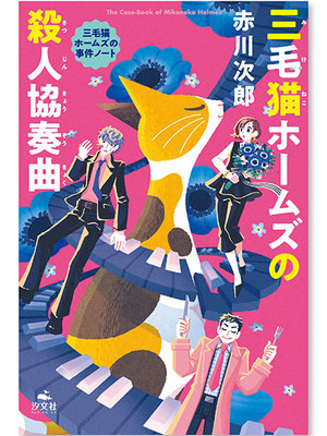 三毛猫ホームズの殺人協奏曲<br>著／赤川次郎　装画／宮崎ひかり　汐文社