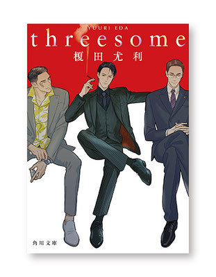 threesome<br>著／榎田尤利　装画／丹地陽子　角川文庫