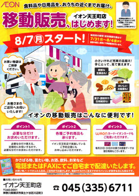 近隣地区を含むイオンの移動販売が8月第二週(8/7(月)～)から行われます