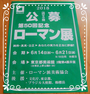 第50回ローマン展の公募案内パンフレットです。こちらの公募展に初めて応募しました。