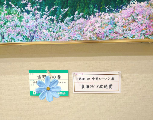 《吉野山の春》F50 東海ラジオ放送賞をいただきました☆