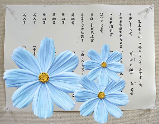 会場に貼られていた受賞者一覧より／個人情報のため、他作家さまのお名前とタイトルは伏せさせていただきました