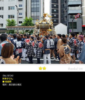 阿希子さん：鳥越祭, 東京都台東区