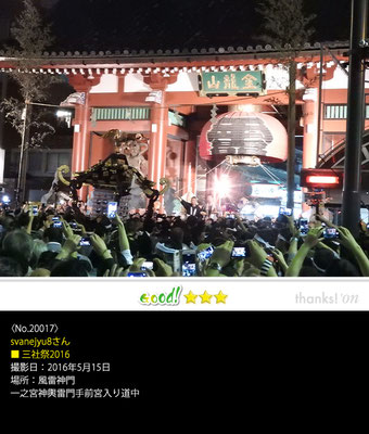 svanejyu8さん：三社祭 ,2016年5月15日,一之宮神輿雷門手前宮入り道中