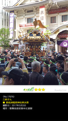 二郎さん：鉄砲洲稲荷神社例大祭, 2017年5月3日