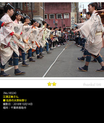 江澤正敏さん：佐原の大祭秋祭り,　2018年10月14日, 千葉県香取市