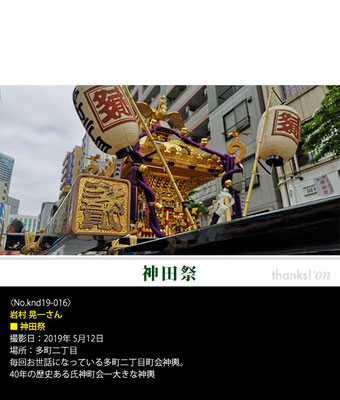 岩村 晃一さん：神田祭 ,2019年5月12日, 多町二丁目