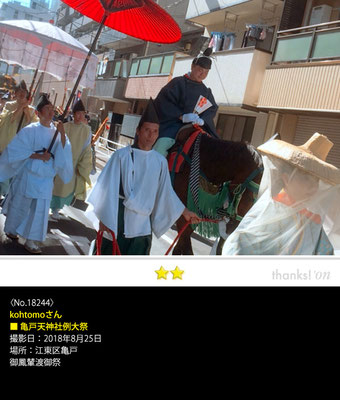 kohtomoさん：亀戸天神社例大祭, 2018年8月25日, 江東区亀戸