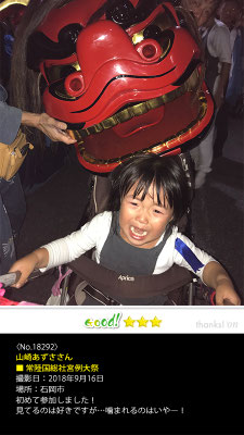 山崎あずささん：常陸国総社宮例大祭 , 2018年9月16日, 石岡市