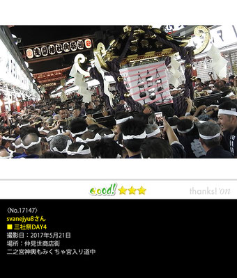 svanejyu8さん：三社祭DAY4, 2017年5月21日,仲見世商店街